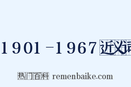 1901-1967近义词是什么意思的图片
